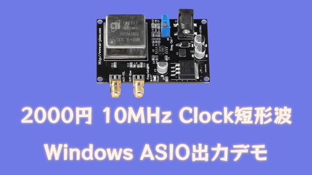 2000円の10MHzマスタークロックジェネレーターのデモ смотреть онлайн