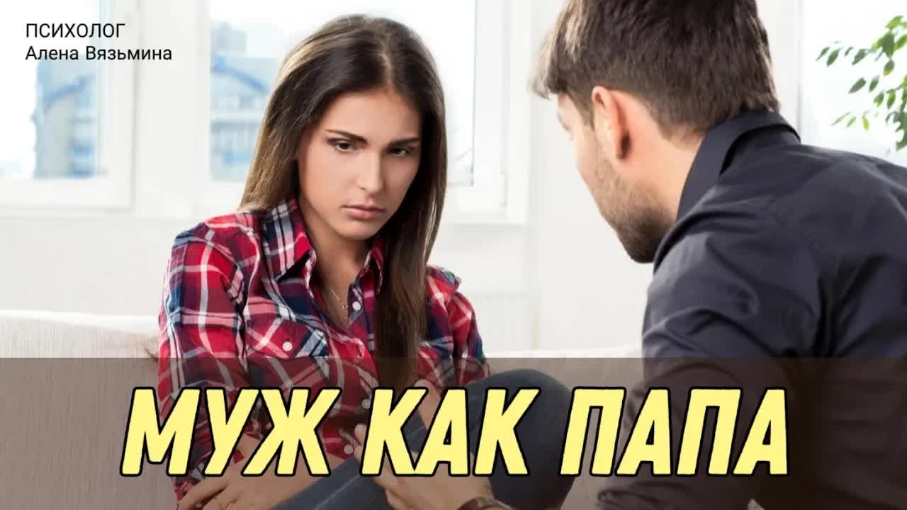 МУЖ КАК ПАПА / Разбор / Сессия