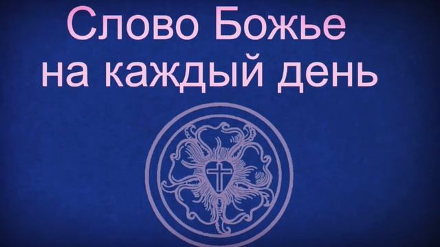 20.9.20 Слово Божье на каждый день Исх. 20,12 смотреть онлайн