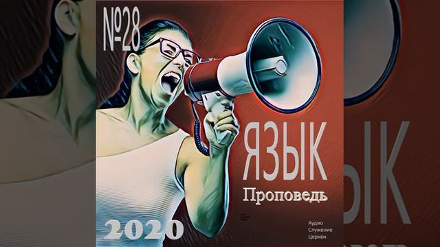 28 Язык проповедь смотреть онлайн
