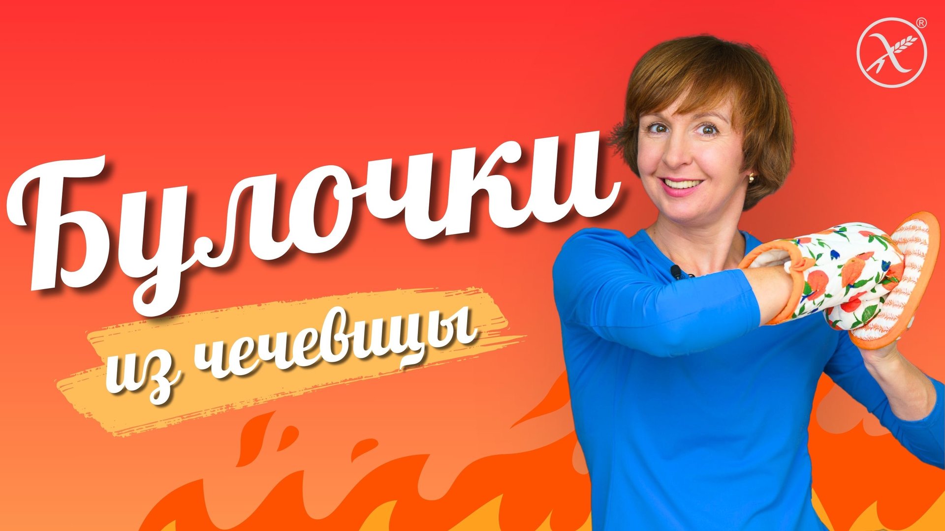 Булочки из чечевицы c овощами за 30 мин. Подходят для противодрожжевого протокола смотреть онлайн