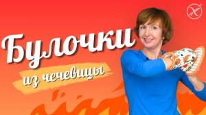 Булочки из чечевицы c овощами за 30 мин. Подходят для противодрожжевого протокола