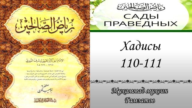 Сады праведных, хадисы № 110-111 ( на кумыкском языке ) смотреть онлайн