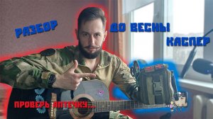 До весны-Каспер| На гитаре| Разбор #каспер #вагнер
