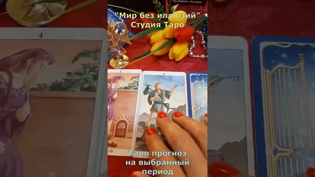 Таро прогноз на выбранный период смотреть онлайн