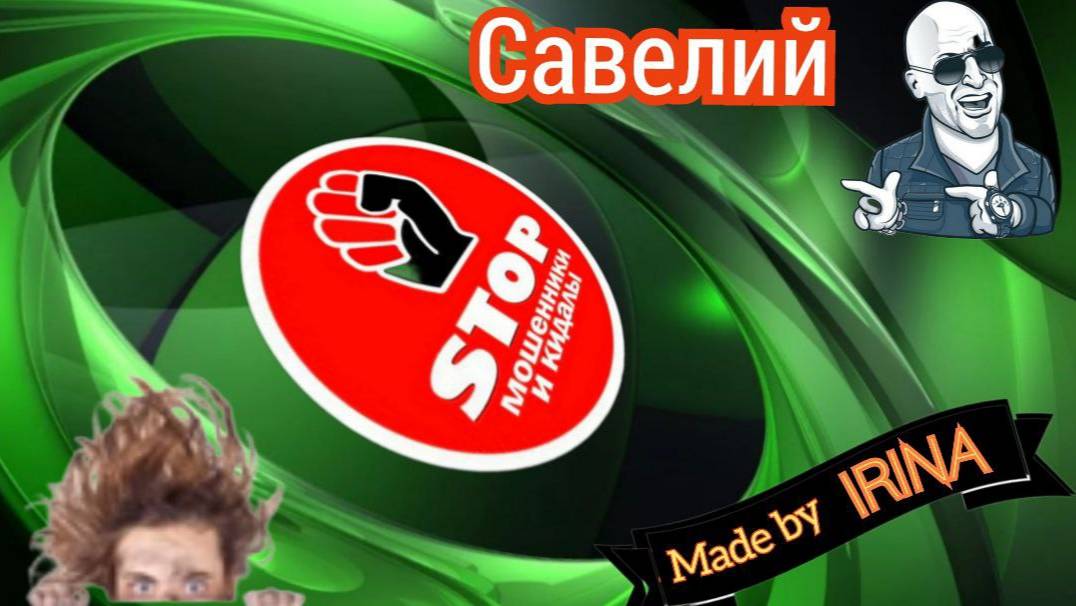 Приколы с телефонными мошенниками жестко и с юмором. Автор Савелий. смотреть онлайн