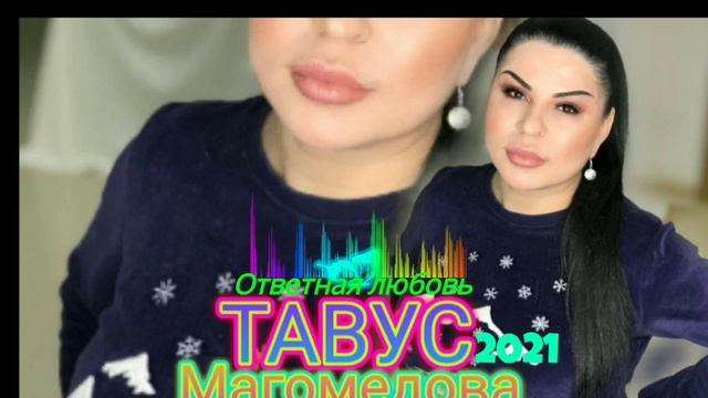 Новинка_2021года._Тавус Магомедова 