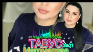 Новинка_2021года._Тавус Магомедова "Ответная любовь" ****Аварские песни 🔥