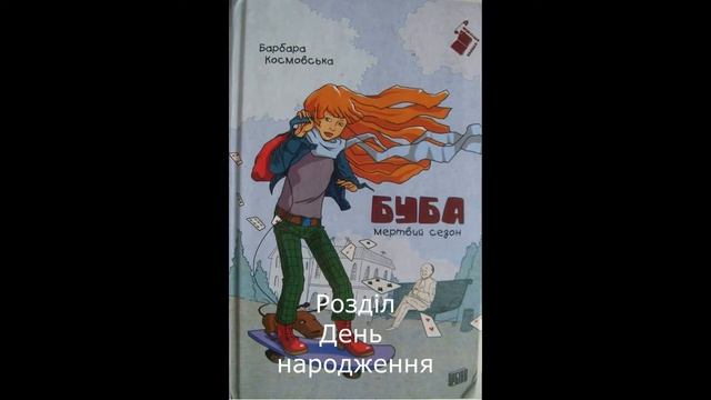 Буба. Мертвий сезон. Розділ 21-25 смотреть онлайн