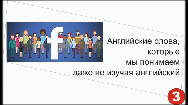 _3_Разговорный Английский с нуля за 1-у минуту: FaceBook смотреть онлайн