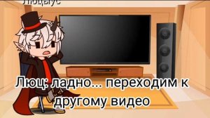 реакция Люциуса на Лололошку ( 1/3 )