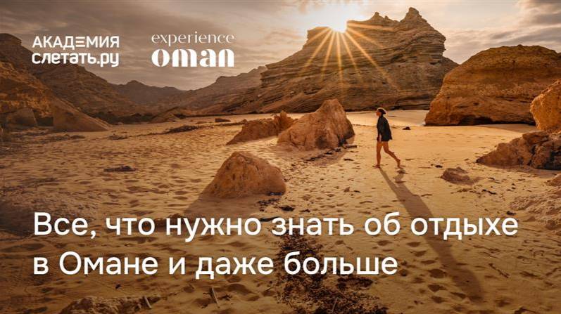 Всё, что нужно знать об отдыхе в Омане, и даже больше. Вебинар 27.01.25 смотреть онлайн