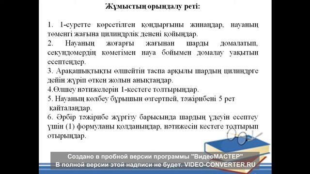 Зертханалық жұмыс №1.Көлбеу жазықтық бойымен қозғалатын дененің үдеуін анықтау