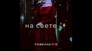 Петимат Еснакаева ‘😻 Атмосфера души Темнота love Чеченские песни ‘✨ #shorts #топ ОПИСАНИЕ❗️