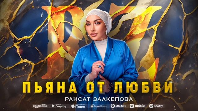 Раисат Залкепова - Пьяна от любви (ПРЕМЬЕРА 2023) Cover Version