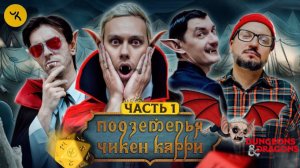 📹 Подземелья Чикен Карри #28 Часть 1 Чёрное небо вампиров (Шастун, Позов, Попов, Гудков)