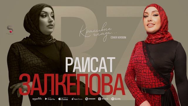 Раисат Залкепова - Красивые глаза (Новинка 2022) Cover version смотреть онлайн