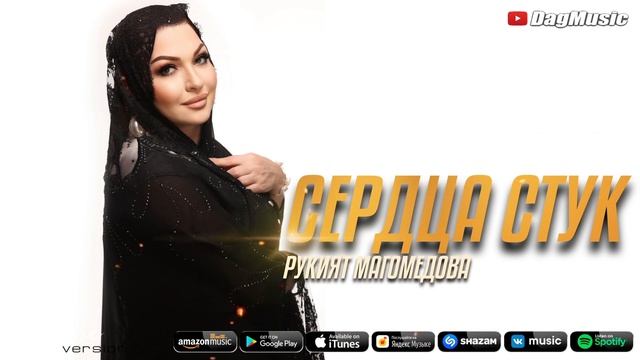 Рукият Магомедова - Сердца стук (Бомбовая Новинка 2021)