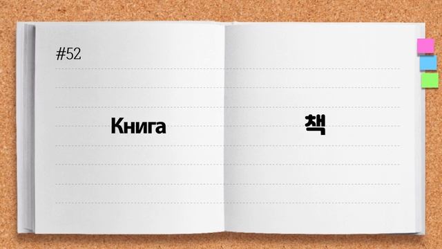 #2 Учить 100 корейских слов для начинающих смотреть онлайн