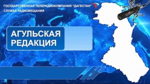 Вести на Агульском языке 12.04.2023г - 20:25