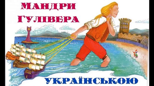 Ма́ндри Гуліве́ра. Частина 2. Подорож до Бробдінгнегу(великани). АУДІОКНИГА українською смотреть онлайн