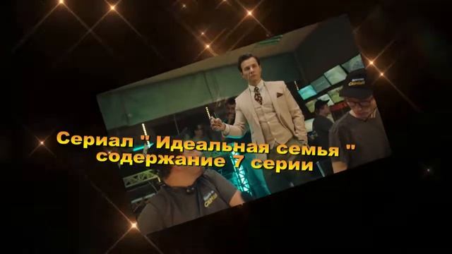ИДЕАЛЬНАЯ СЕМЬЯ сериал Анонс с 6 по 9 серию. Содержание и анонс серий