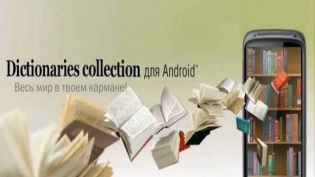 французский словарь android смотреть онлайн