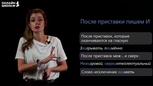 Видеоурок19. Буквы ы — и после приставок. Русский язык 10 класс
