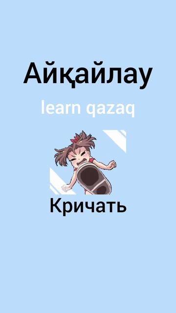 3 новых слова на казахском #казахский смотреть онлайн