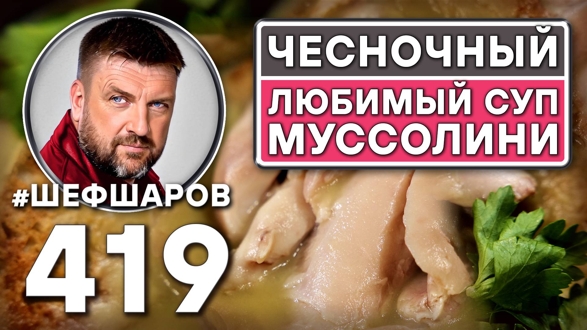 Как приготовить самый вкусный суп? Рецепт идеального супа. Итальянский чесночный суп. #шефшаров смотреть онлайн