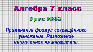 Алгебра 7 класс (Урок№32 - Применение формул сокращённого умножения. Разложение многочленов.)