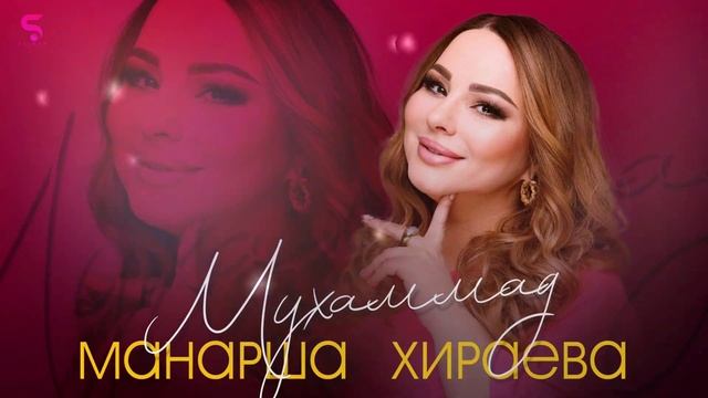 Манарша Хираева - Мухаммад (Новинка 2022) Cover version XIT смотреть онлайн
