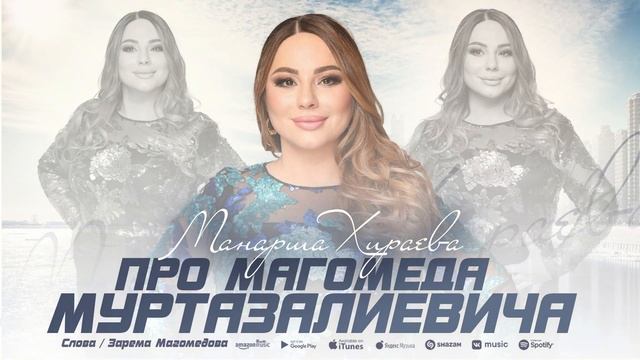 Манарша Хираева-Про Магомеда Муртазалиевича (Новинка 2022) смотреть онлайн