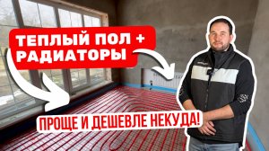 Радиаторы + Теплый пол. Проще уже некуда! Доступный вариант реализации