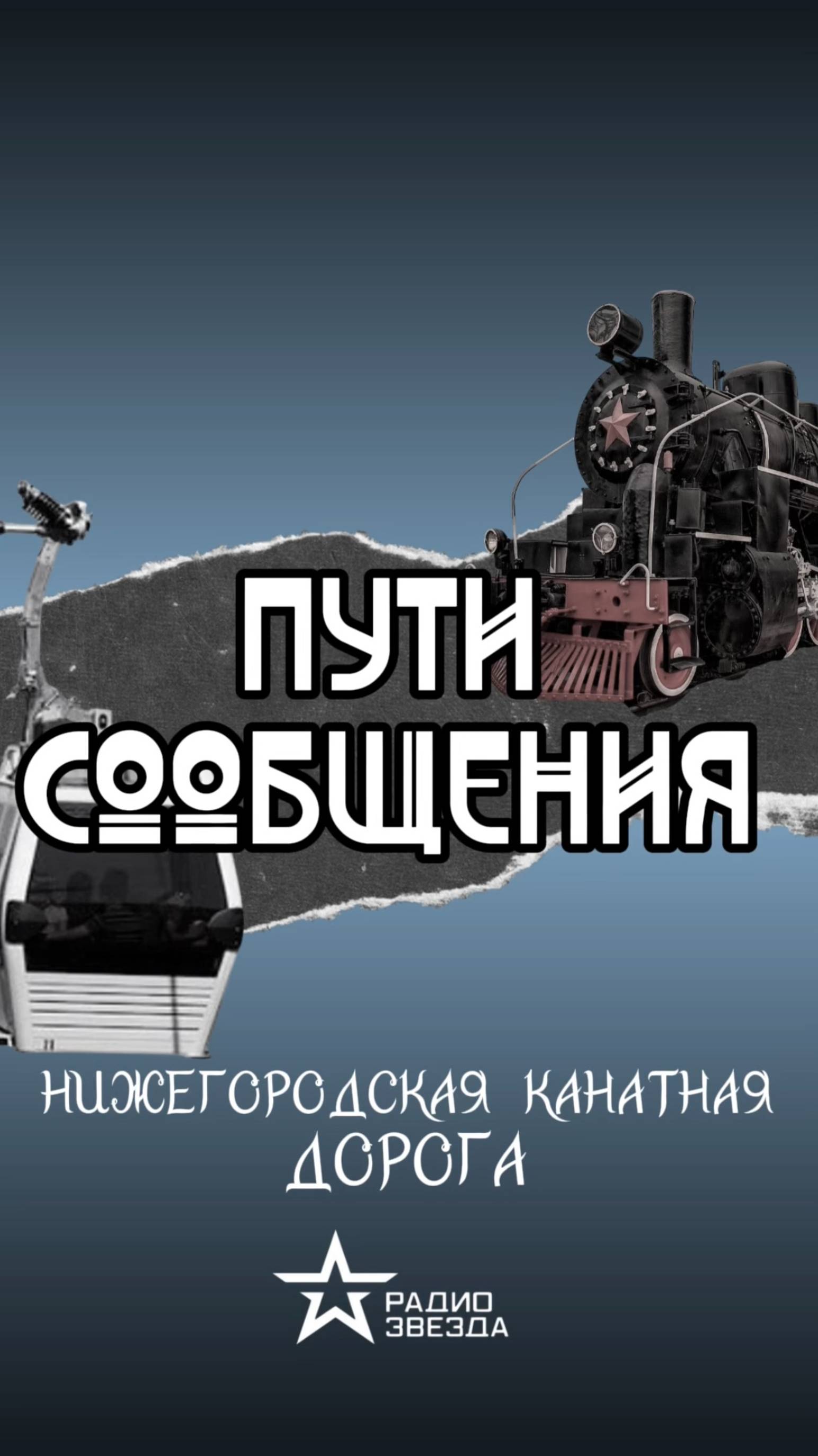 ПУТИ СООБЩЕНИЯ: какова протяженность канатной дороги в Нижнем Новгороде? смотреть онлайн