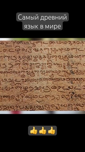 Самый древний язык в мире