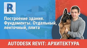 [Курс «Revit Архитектура: Продвинутый»] Фундаменты. Отдельный, ленточный, плита