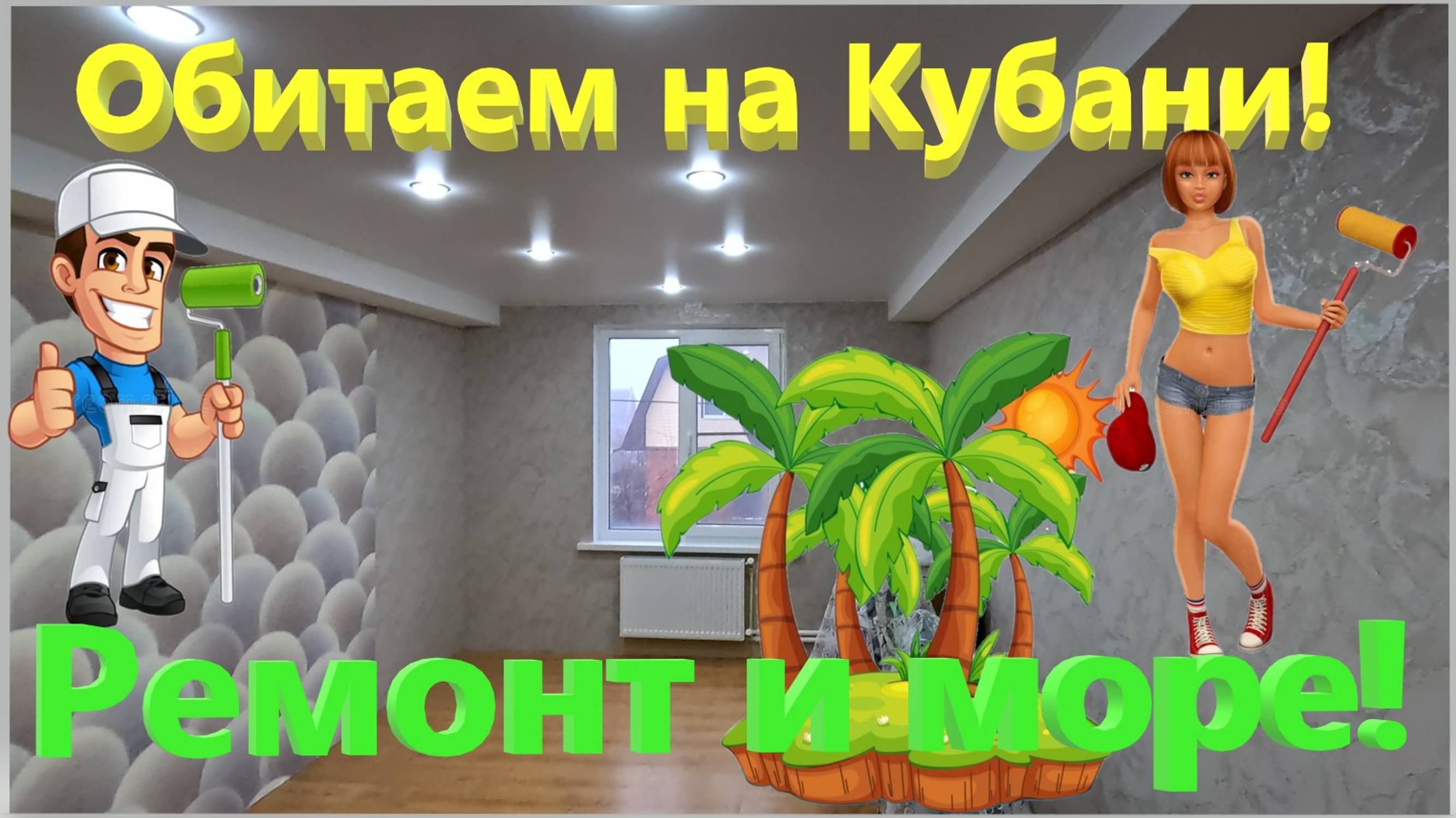 Обитаем на Кубани! Ремонт и Азовское море. Что творится на Ейских пляжах! Ейск. смотреть онлайн