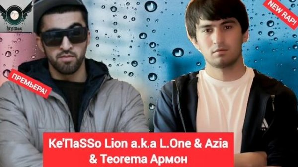 Kepasso Lion a.k.a L.One & Azia & Teorema Армон