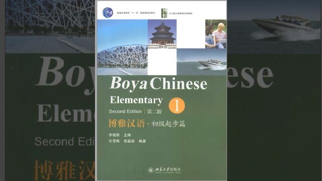 Boya Chinese Elementary 1 博雅汉语初级起步篇 --Full Audio 30 Lessons 95mins#china#Chinese#learnchinese смотреть онлайн