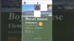 Boya Chinese Elementary 1 博雅汉语初级起步篇 --Full Audio 30 Lessons 95mins#china#Chinese#learnchinese