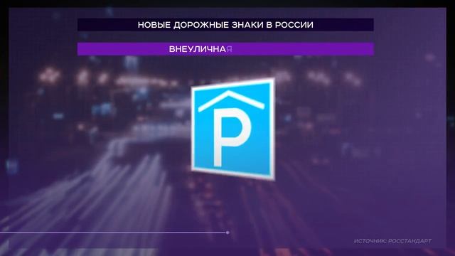 В России появятся новые дорожные знаки