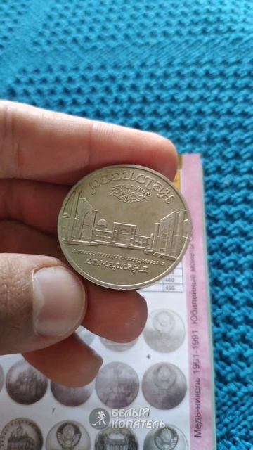 5 рублей 1989 Регистан, Самарканд стоит 50.000 рублей. Редкие монеты СССР смотреть онлайн