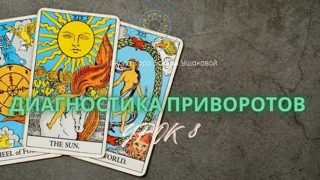 БЕСПЛАТНЫЙ МИНИ-КУРС. Диагностика приворотов. Таро Уейта. Урок 8. смотреть онлайн