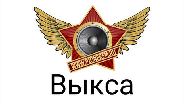 Рекламный блок Пионер FM Выкса 102.1 FM