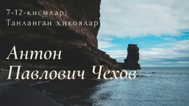 Танланган ҳикоялар - Антон Павлович Чехов. 7-12-қисмлар #audiokitob