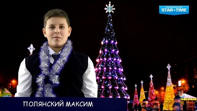 Новогоднее поздравление ученика ПЦ "STAR TIME" Максима Полянского смотреть онлайн
