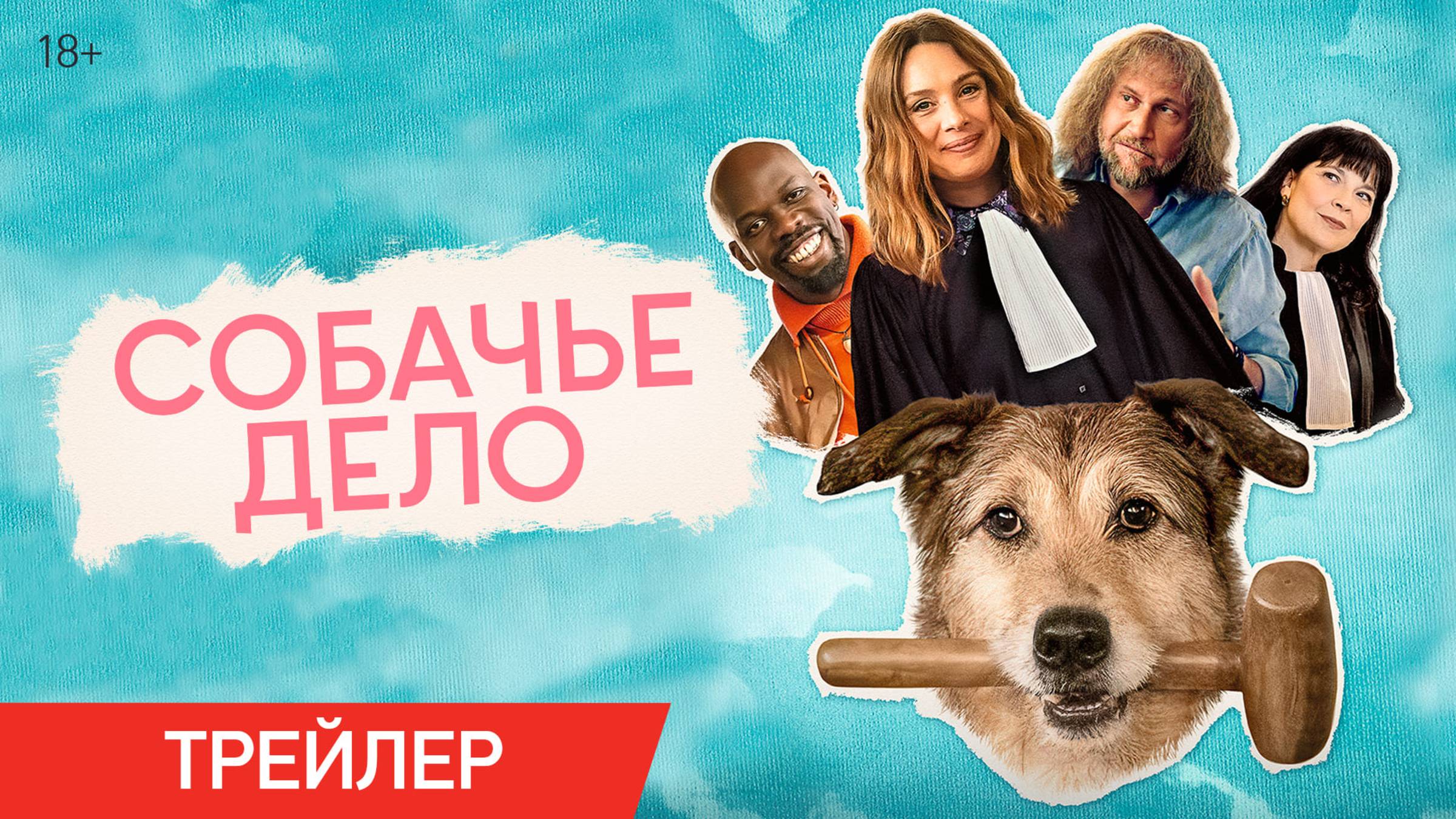 Собачье дело | Трейлер | В онлайн-кинотеатрах с 31 января смотреть онлайн