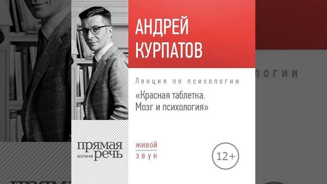 Андрей Курпатов – Лекция «Красная таблетка. Мозг и психология». [Аудиокнига]