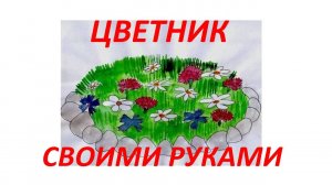 Клумба-цветник своими руками.